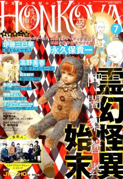 HONKOWA (ホンコワ) 2018年7月号 (発売日2018年05月24日) 表紙