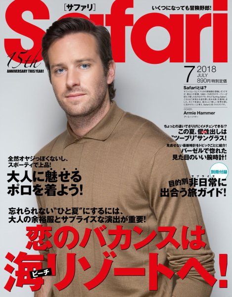 Safari（サファリ） 2018年7月号 (発売日2018年05月24日) 表紙