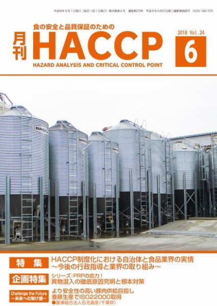 月刊HACCP 2018年05月22日発売号 表紙