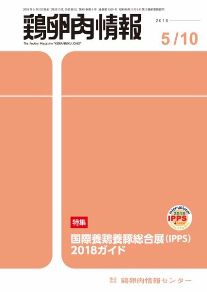 鶏卵肉情報 2018年05月10日発売号 表紙