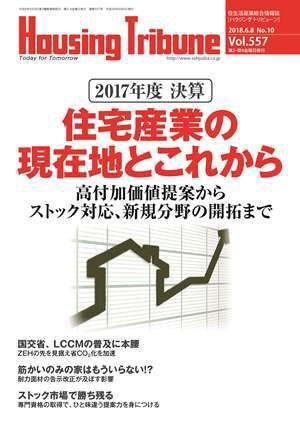 ハウジング・トリビューン Vol.557 (発売日2018年05月25日) 表紙