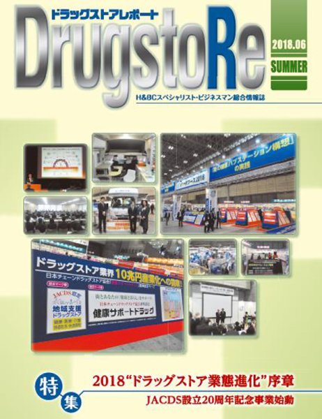 ドラッグストアレポート 2018.夏号 (発売日2018年05月25日) 表紙