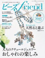 ビーズｆｒｉｅｎｄ Vol.59 (発売日2018年05月28日) 表紙
