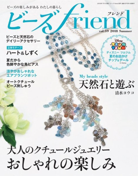 ビーズｆｒｉｅｎｄ Vol.59 (発売日2018年05月28日) 表紙