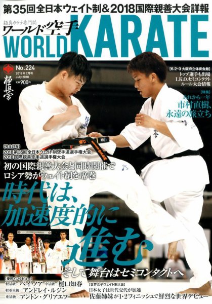 ワールド空手 2018年7月号 (発売日2018年05月30日) 表紙