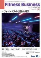 フィットネスビジネス(Fitness Business) 通巻第96号 (発売日2018年05月25日) 表紙