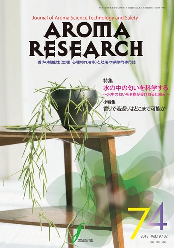 アロマリサーチ (AROMA RESEARCH) No.74 (発売日2018年05月28日) 表紙