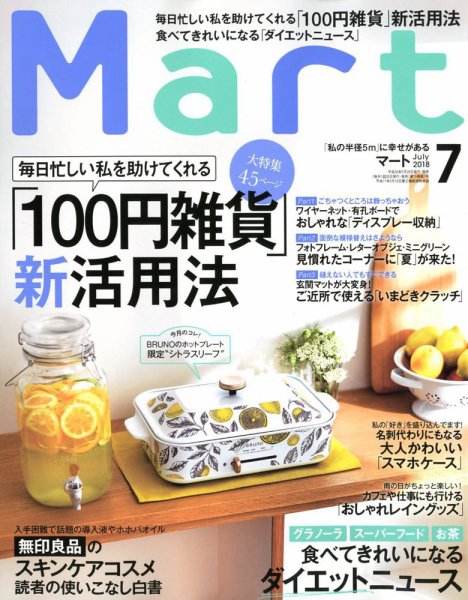 Mart（マート） 2018年7月号 (発売日2018年05月28日) 表紙