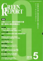 GREEN REPORT（グリーンレポート） 5月号 表紙