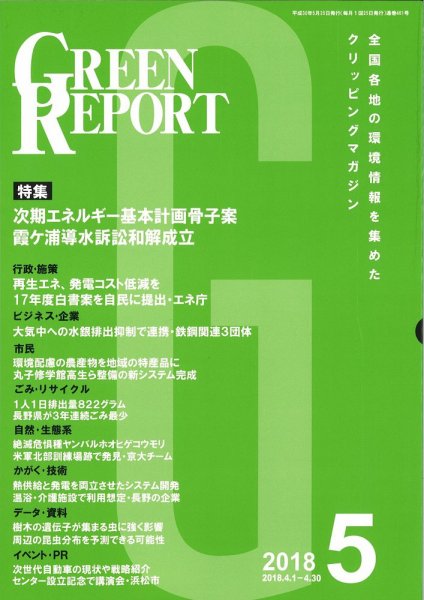 GREEN REPORT（グリーンレポート） 5月号 (発売日2018年05月25日) 表紙