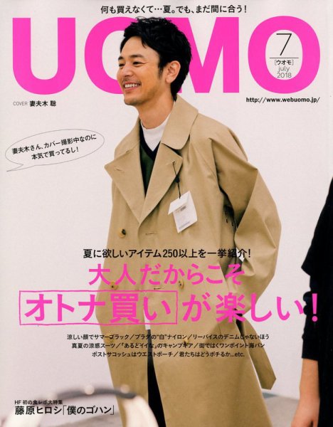 UOMO（ウオモ） 2018年7月号 (発売日2018年05月24日) 表紙