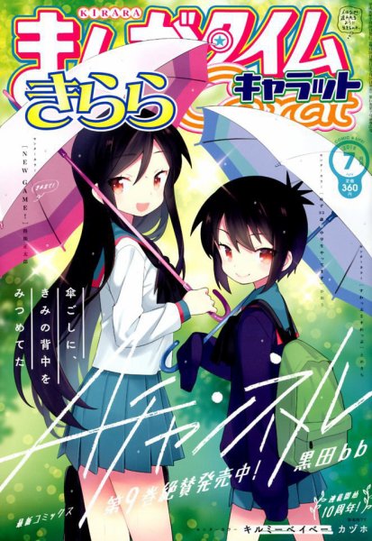 まんがタイムきららキャラット 2018年7月号 (発売日2018年05月28日) 表紙
