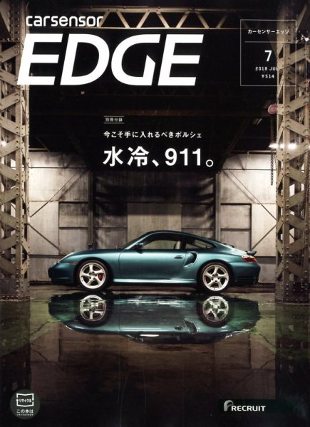カーセンサーEDGE 2018年7月号 (発売日2018年05月26日) 表紙