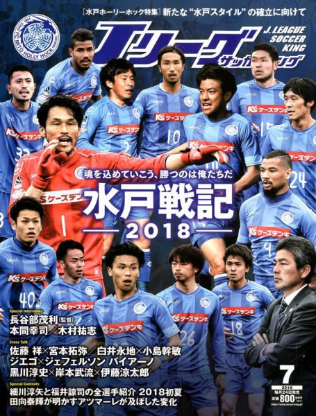 Jリーグサッカーキング 2018年7月号 (発売日2018年05月24日) 表紙