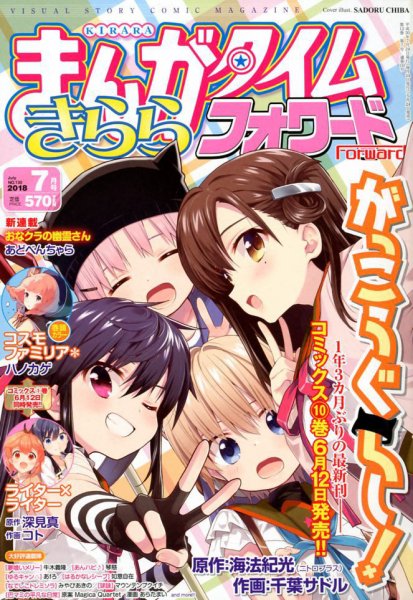 まんがタイムきららフォワード 2018年7月号 (発売日2018年05月24日) 表紙