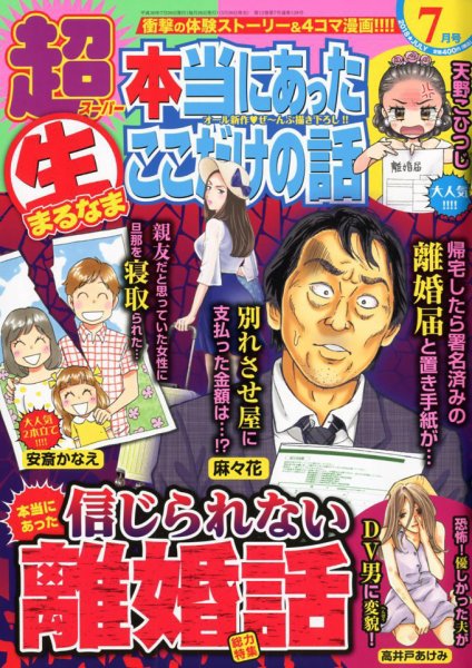 超本当にあった生ここだけの話 2018年7月号 (発売日2018年05月26日) 表紙