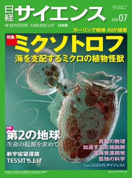 日経サイエンス 2018年7月号 (発売日2018年05月25日) 表紙