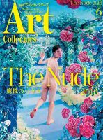 Artcollectors（アートコレクターズ）のバックナンバー (3ページ目 30件表示) | 雑誌/定期購読の予約はFujisan