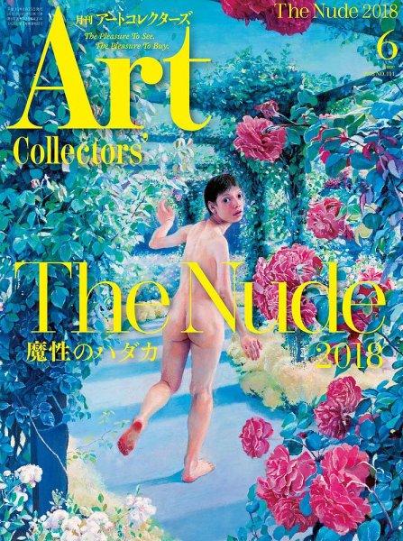 Artcollectors（アートコレクターズ） No.111 (発売日2018年05月25日) 表紙