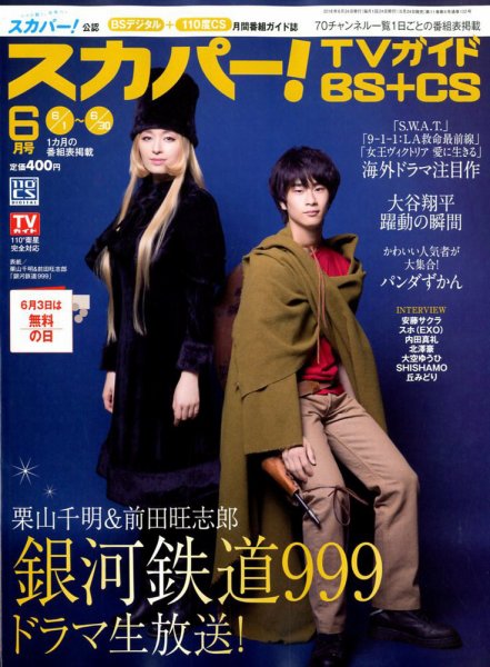 スカパー!TVガイドBS+CS 2018年6月号 (発売日2018年05月24日) 表紙