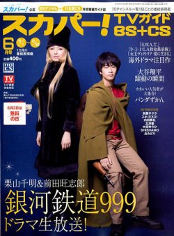 スカパー!TVガイドBS+CS 2018年6月号 (発売日2018年05月24日) 表紙