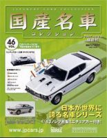 国産名車コレクション 第46号 (発売日2007年10月10日) 表紙