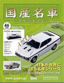 国産名車コレクション 第46号 (発売日2007年10月10日) 表紙