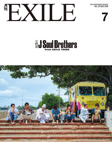 月刊EXILE 2018年7月号 (発売日2018年05月27日) | 雑誌/定期購読の予約