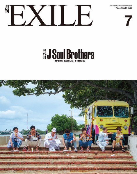 月刊EXILE 2018年7月号 (発売日2018年05月27日) 表紙