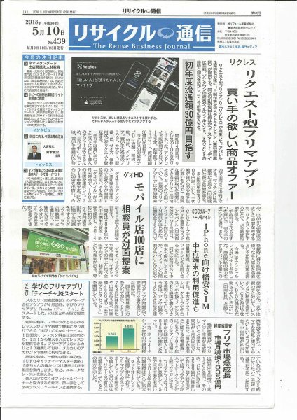リユース経済新聞 2018年05月10日発売号 表紙