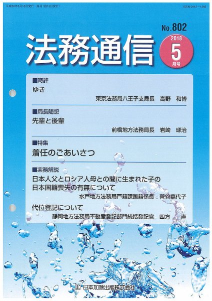 法務通信 802 (発売日2018年05月25日) 表紙