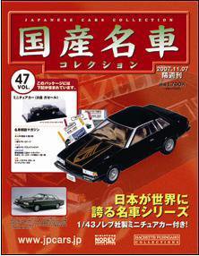 国産名車コレクション 第47号 (発売日2007年10月24日) | 雑誌/定期購読