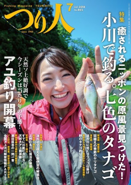 つり人 2018年7月号 (発売日2018年05月25日) 表紙