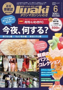 タウンマガジンいわき 2018年6月号 (発売日2018年05月25日) 表紙