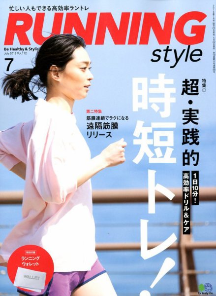 RUNNING style（ランニングスタイル） 2018年7月号 (発売日2018年05月22日) 表紙