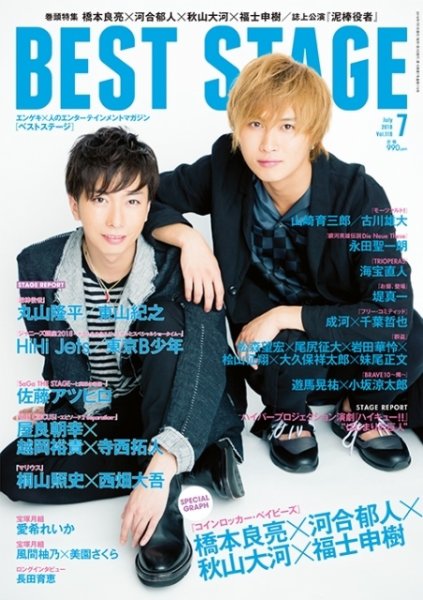 BEST STAGE（ベストステージ） 2018年7月号 (発売日2018年05月26日) 表紙