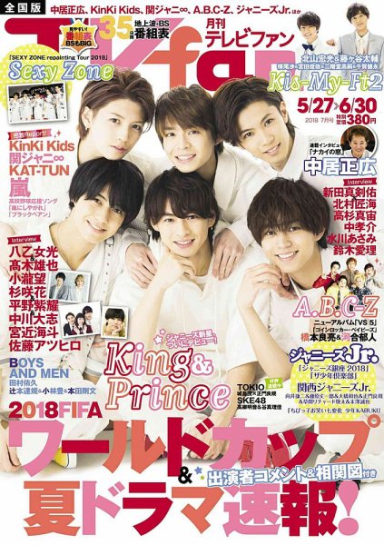 TV fan（テレビファン）関西版 2018年7月号 (発売日2018年05月24日) 表紙