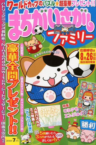まちがいさがしファミリー 2018年7月号 (発売日2018年05月26日) 表紙