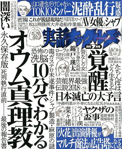 実話ナックルズ 18年7月号 発売日18年05月30日 雑誌 定期購読の予約はfujisan