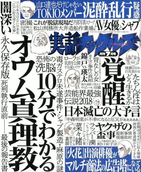 実話ナックルズ 2018年7月号 (発売日2018年05月30日) 表紙