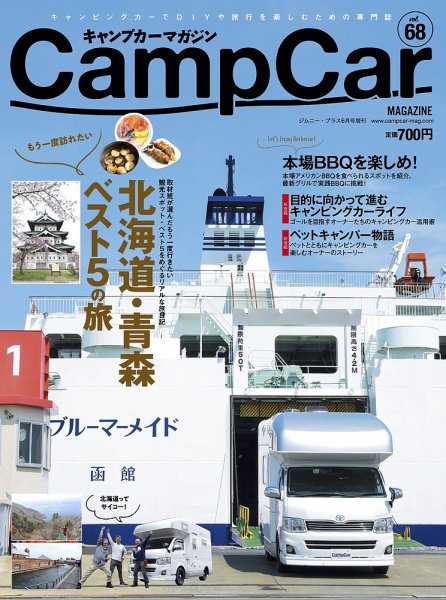 Camp car magazine（キャンプカーマガジン） CCM68 (発売日2018年05月26日) 表紙