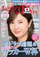 おとなのデジタルTVnavi（関西版） 2018年7月号 表紙