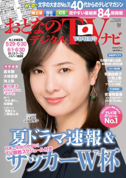 おとなのデジタルTVnavi（関西版） 2018年7月号 (発売日2018年05月24日) 表紙