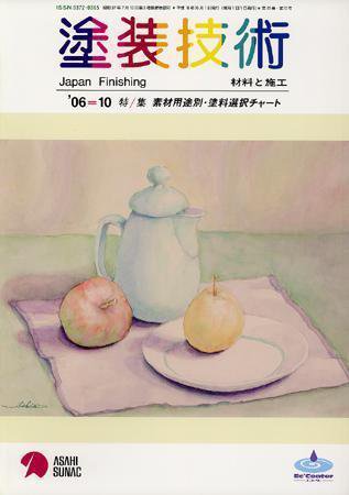 塗装技術 vol45No.10 (発売日2006年09月28日) 表紙