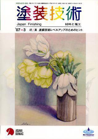 塗装技術 vol46No.3 (発売日2007年02月28日) 表紙
