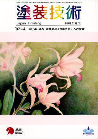 塗装技術 vol46No.4 (発売日2007年03月28日) 表紙