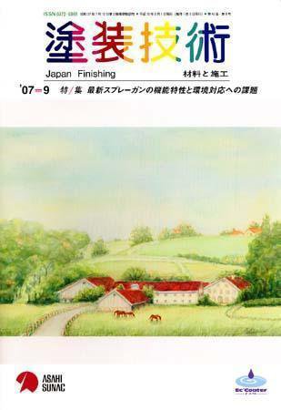 塗装技術 vol46No.9 (発売日2007年08月28日) 表紙