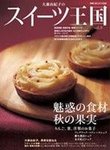 スイーツ王国 vol. 3 (発売日2007年11月29日) 表紙