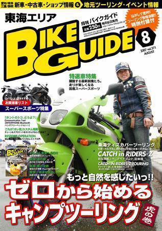 バイクガイド（BIKE GUIDE） 271号 (発売日2007年07月06日) 表紙
