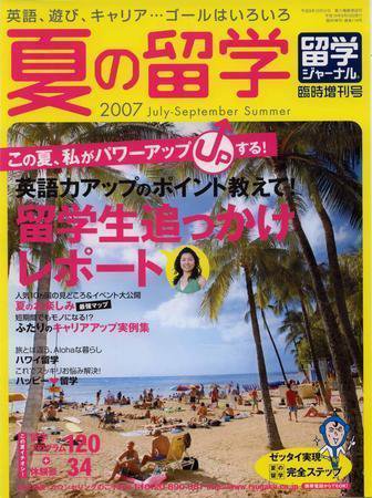 留学ジャーナル 臨時増刊号 (発売日2007年04月06日) 表紙